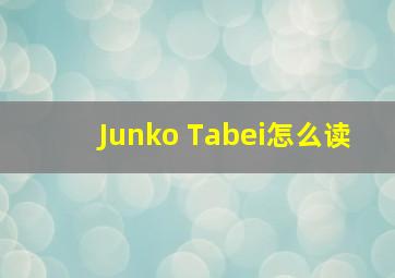 Junko Tabei怎么读